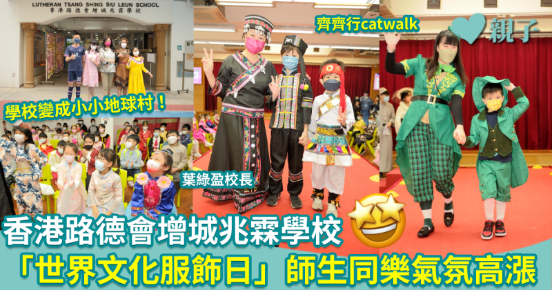 香港路德會增城兆霖學校舉辦「世界文化服飾日」　學校變成小小地球村　師生同樂氣氛高漲！
