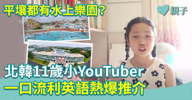北韓11歲爆紅小YouTuber　以流利英語介紹平壤　家世顯赫遭起底