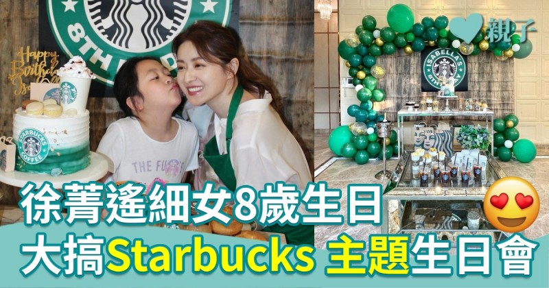 徐菁遙細女8歲生日　以Starbucks做生日會主題　Suki：生日派對變得愈具挑戰性