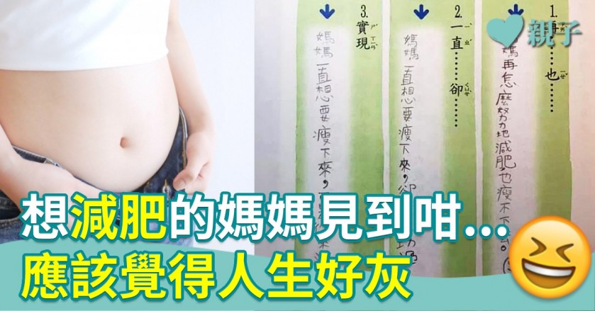 小學生以媽媽減肥為中文造句題材　但竟然寫到咁！阿媽應該都好灰…