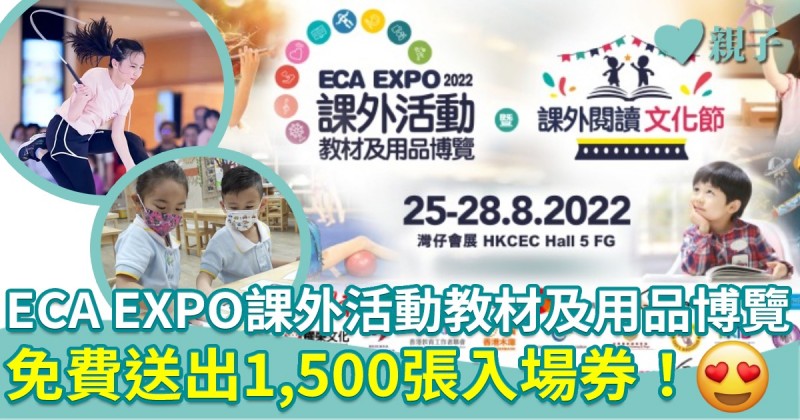 著數優惠｜ECA EXPO課外活動教材及用品博覽即將展開　免費送出1,500張入場券！