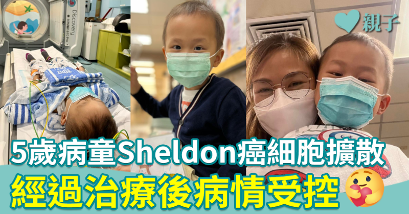 罕見癌症｜5歲病童Sheldon癌細胞惡化和擴散　經過治療後病情受控