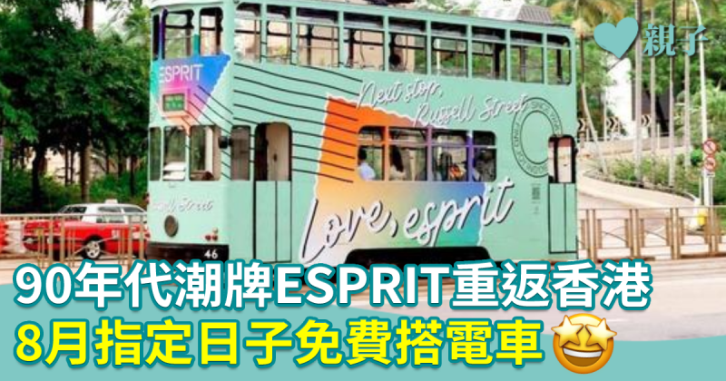 ESPRIT｜90年代潮牌重返香港　8月指定日子免費搭電車