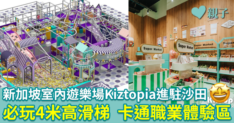 親子好去處｜新加坡大型室內遊樂場Kiztopia　必玩4米高巨型滑梯　原創卡通職業體驗區