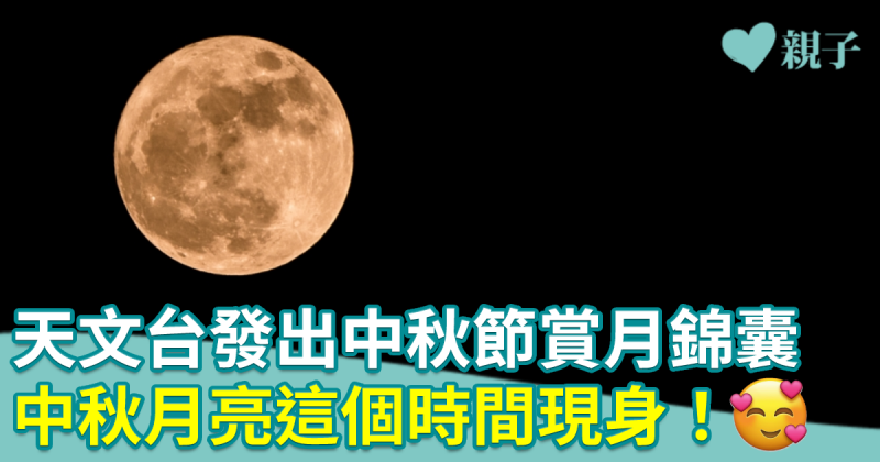 天文台發出中秋節賞月錦囊　中秋月亮這個時間現身！