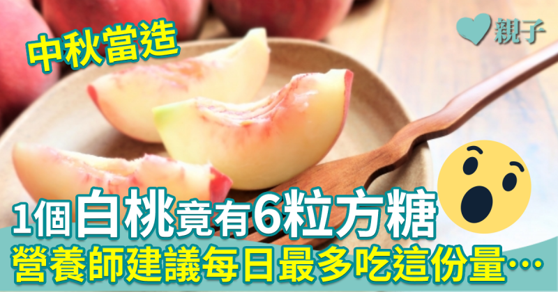 中秋當造｜1個白桃竟有6粒方糖！營養師建議每日最多吃這份量…