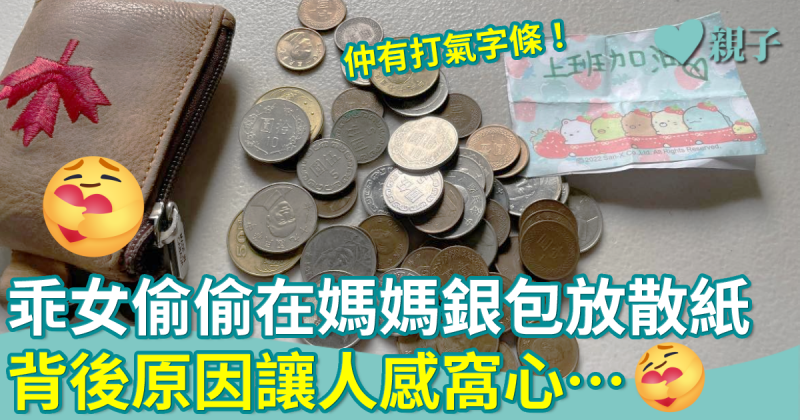 台灣乖女偷偷在母銀包放散紙　背後原因讓人感窩心