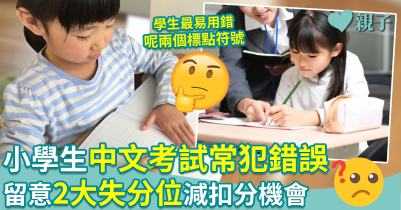 備戰測考︱ 小學生中文考試常犯錯誤　留意2大失分位減扣分機會