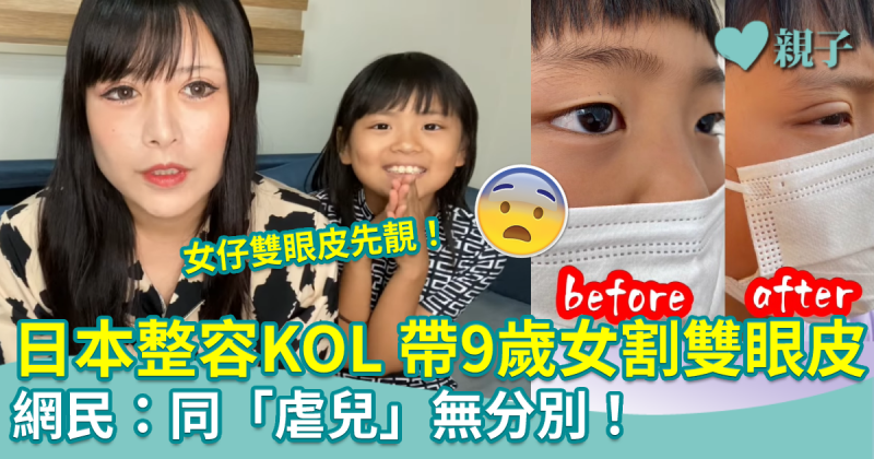 日本整容KOL媽媽帶9歲女割雙眼皮：未見過靚的單眼皮女仔