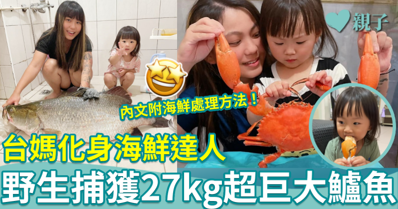台媽化身海鮮達人　活捉巨蟹囡囡任食　處理海產宜注意安全