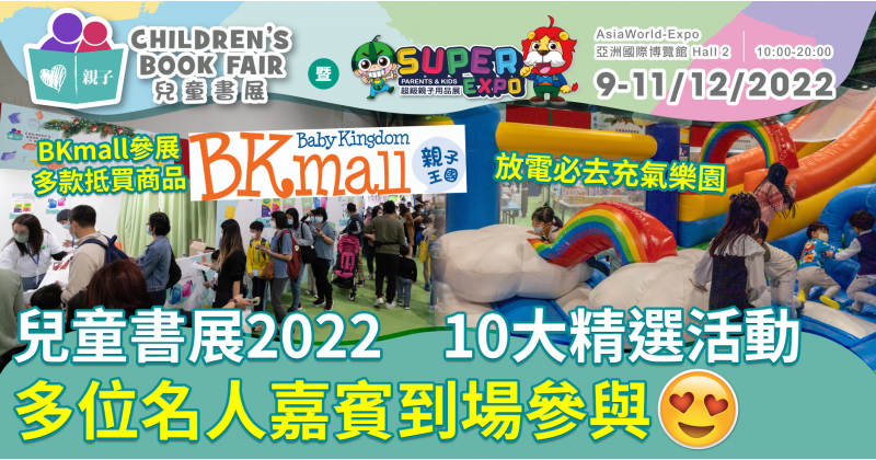 兒童書展2022︱會場10大精選活動　多位名人嘉賓到場參與
