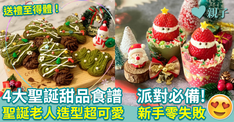 聖誕食譜︱派對必備4大聖誕甜品　聖誕老人造型超可愛