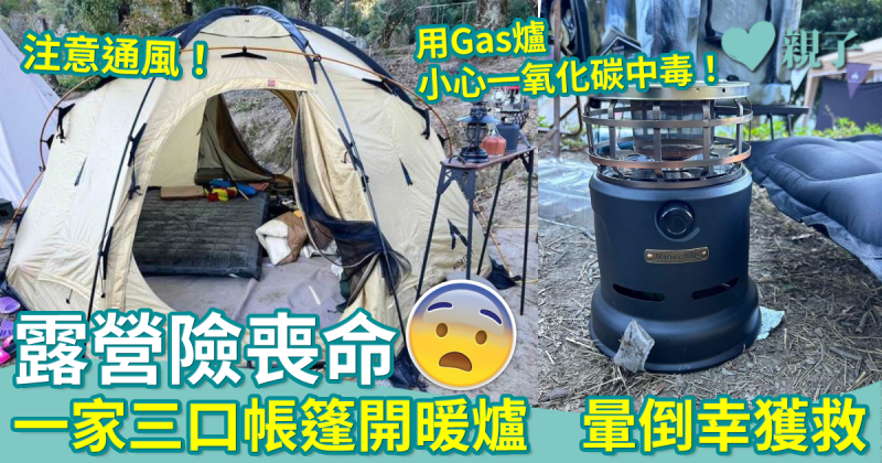 露營意外︳帳篷內開暖爐　一家三口一氧化碳中毒幸獲救