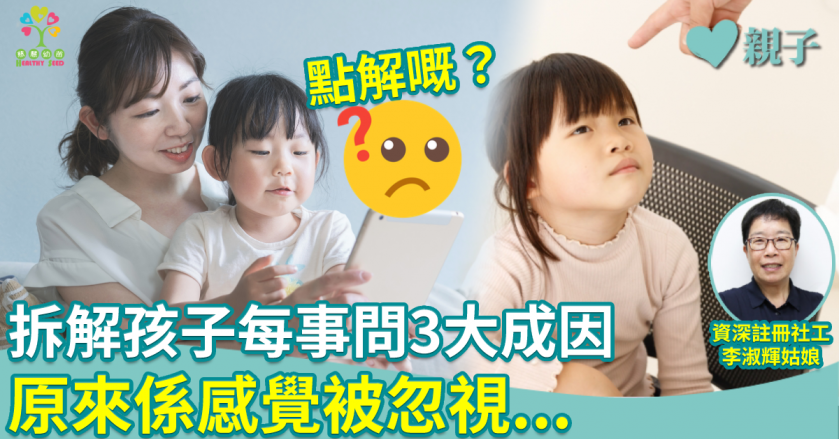 慈慧幼苗︱拆解孩子「每事問」3大成因　原來係感覺被忽視...