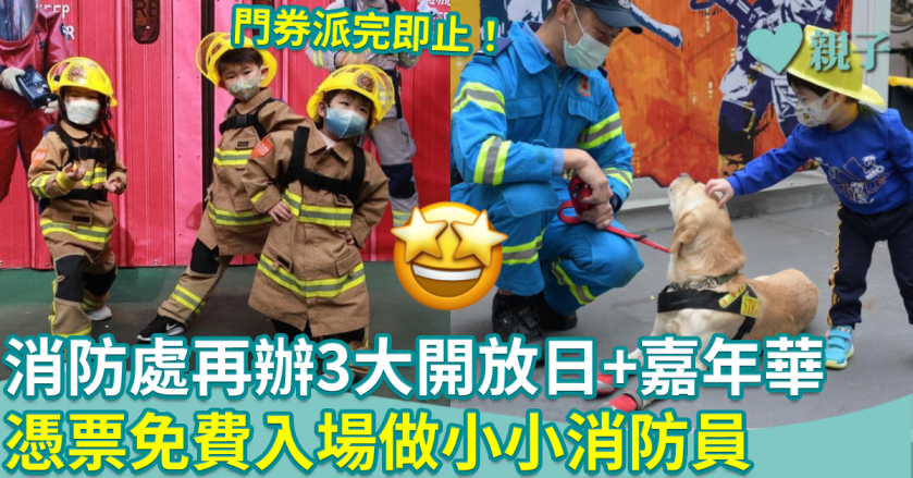 消防局開放日︱消防處再辦3大開放日+嘉年華　憑票免費入場做小小消防員