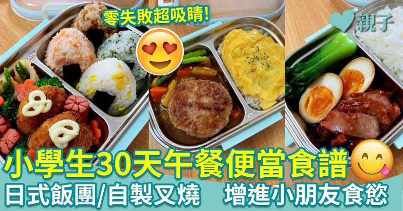 零失敗午餐食譜︱小學生30天午餐便當　日式飯團/自製叉燒　學整小朋友最愛料理