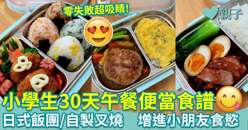 零失敗午餐食譜︱小學生30天午餐便當　日式飯團/自製叉燒　學整小朋友最愛料理