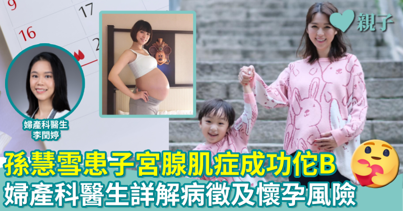 子宮腺肌症︳40歲孫慧雪患腺肌症成功佗B　婦產科醫生李閏婷詳解病徵及懷孕風險