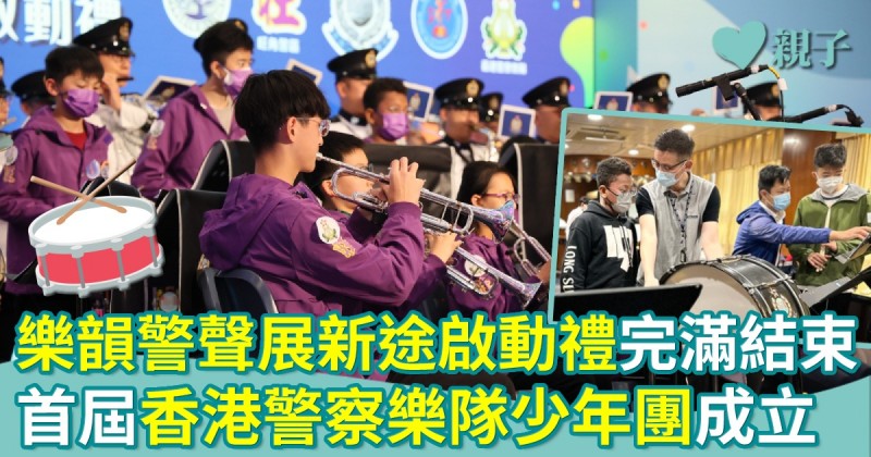 旺角區少年警訊與香港警察樂隊合辦「樂韻警聲展新途」 首度成立第一屆「香港警察樂隊少年團」