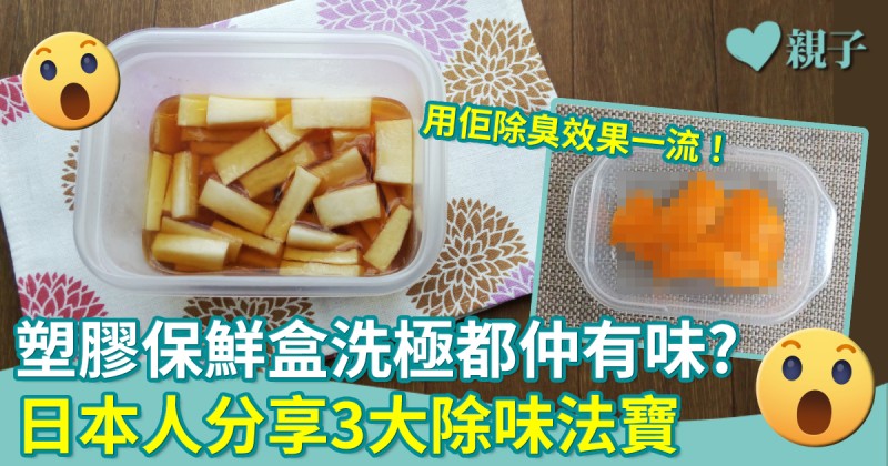 清潔小貼士︳塑膠保鮮盒洗極都有味 日本人分享3大除味法寶