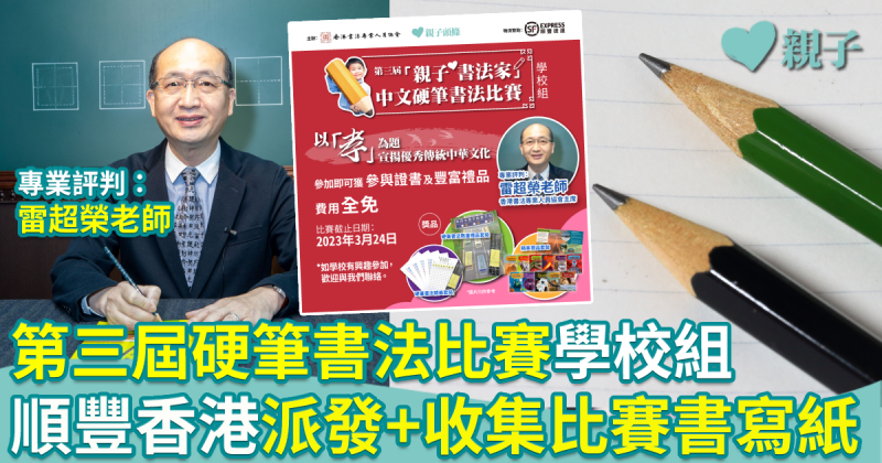 《親子頭條》與香港書法專業人員協會合辦「第三屆硬筆書法比賽」　由順豐香港派發+收集學校組比賽書寫紙