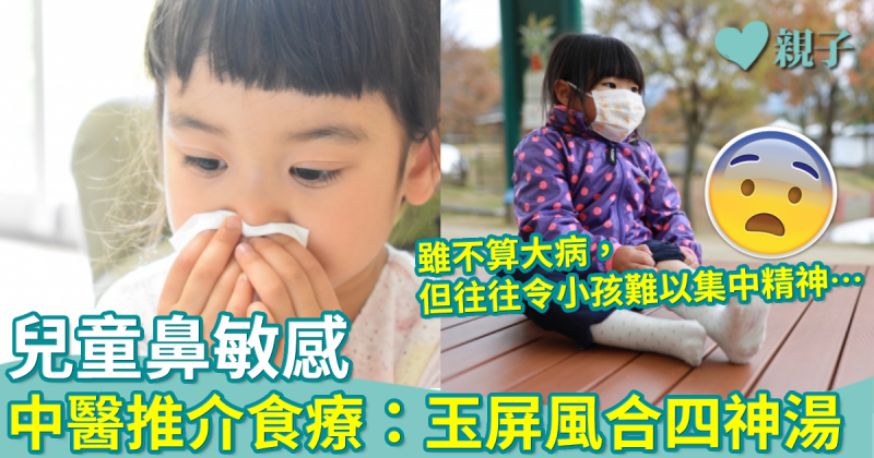 兒童鼻敏感｜小孩大多有肺脾兩臟的虛損　中醫食療推介：玉屏風合四神湯