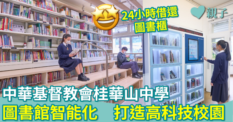 中華基督教會桂華山中學︳45年歷史圖書館智能化　銳意打造高科技校園