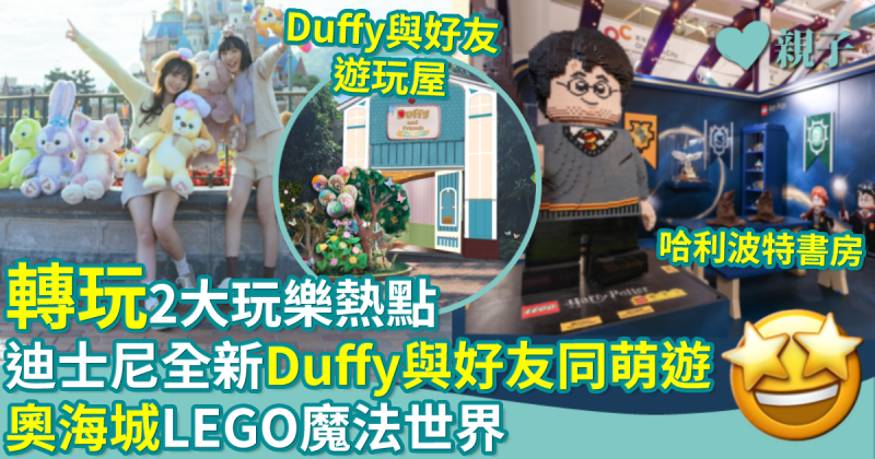 親子好去處｜迪士尼全新「Duffy與好友同萌遊」+奧海城LEGO魔雪奇緣、哈利波特魔法世界