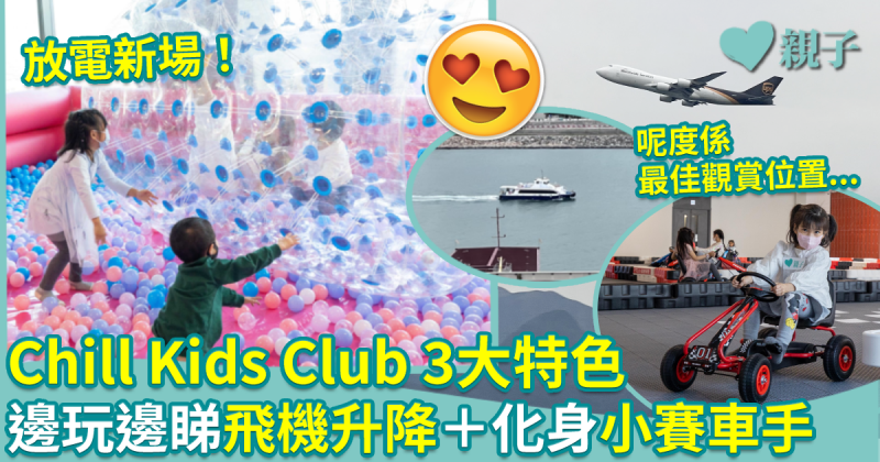 親子好去處︱Chill Kids Club 3大特色　邊玩邊睇海、天交通＋化身小賽車手 小交通迷必去！