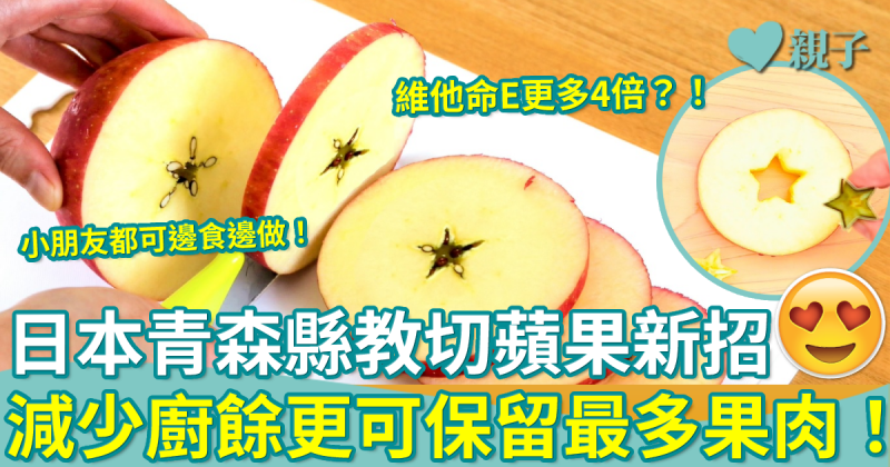蘋果新切法︳日本青森縣教切蘋果新招：增加營養、保留最多果肉！