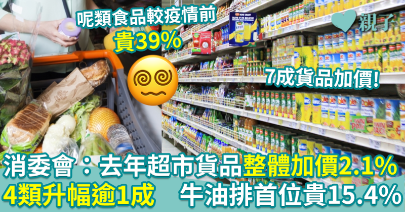 消委會︱去年超市貨品整體加價2.1%　4類升幅逾1成　牛油排首位貴15.4%！