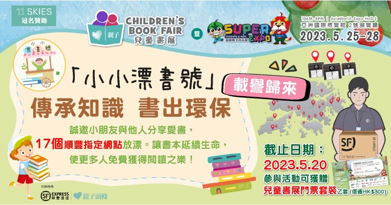 第三屆兒童書展｜《親子頭條》x 順豐香港 漂書收集活動載譽歸來　讓書本延續生命