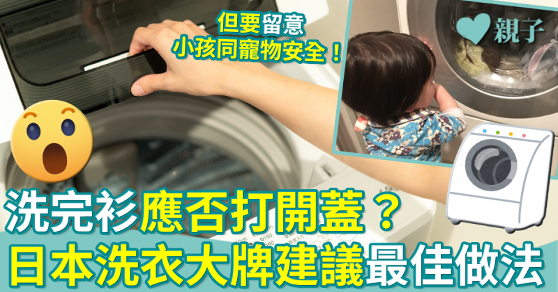 洗衣機小貼士︳洗完衫應否打開蓋？日本洗衣大牌建議最佳做法