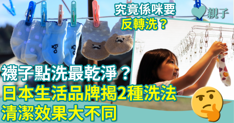 洗襪小貼士︳襪要點洗最乾淨？日本生活品牌揭2種洗法   清潔效果大不同