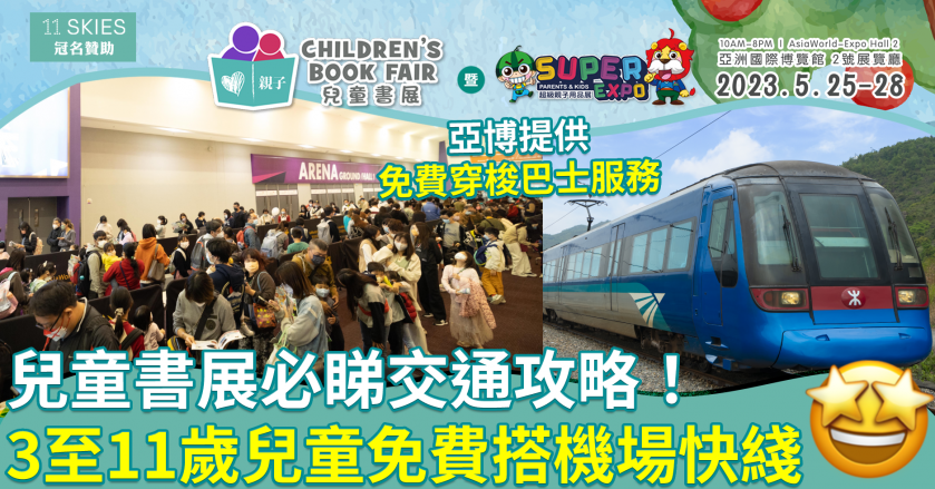 第三屆兒童書展｜5月亞博載譽而歸　出發必睇交通攻略　3至11歲兒童免費搭機場快綫