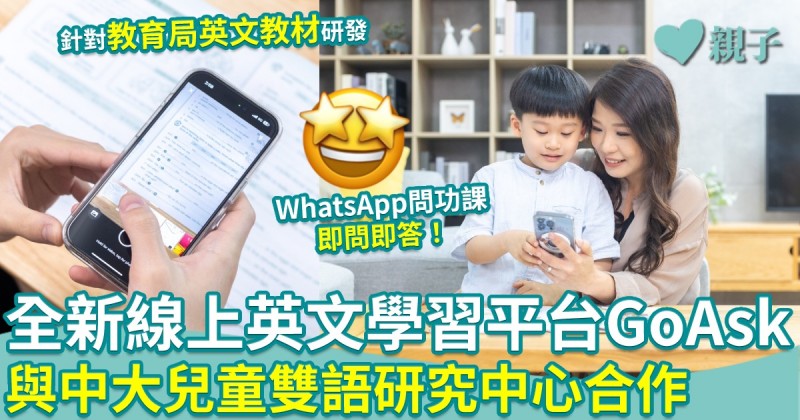 線上學習平台 GoAsk ︱WhatsApp問功課即問即答　針對教育局英文課程　與中大兒童雙語研究中心合作