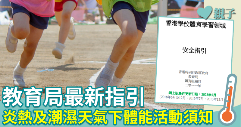 酷熱天氣︱教育局更新《香港體育學習領域安全指引》　提出炎熱及潮濕天氣下進行體能活動須知