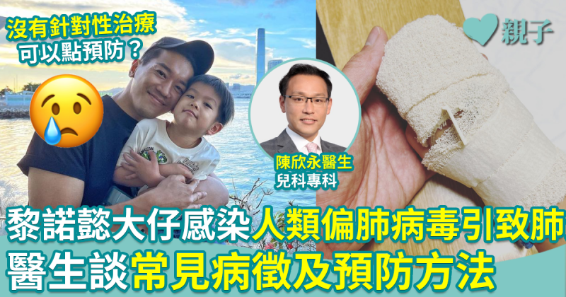 人類偏肺病毒︱黎諾懿大仔感染「人類偏肺病毒」引致肺炎　兒科醫生分享病徵及預防方法