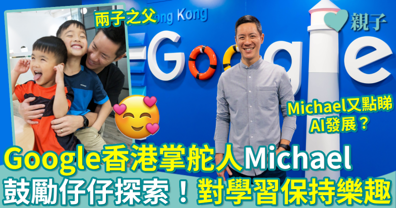 父親節專訪︳Google香港掌舵人、兩子之父Michael：鼓勵仔仔自我探索　對學習保持樂趣！