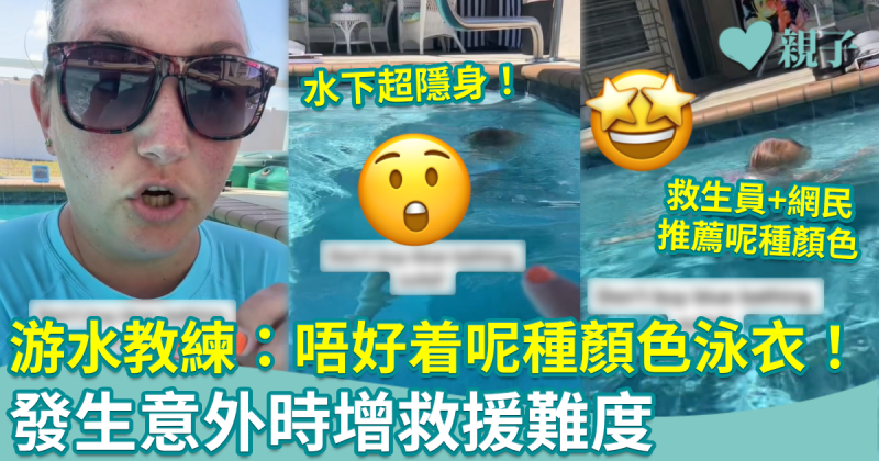 游泳安全︱游水教練：呢種顏色兒童泳衣唔好着！　發生意外時增救援難度