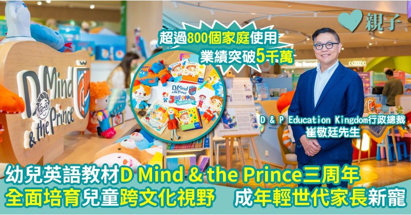 幼兒英語教材︱D Mind & the Prince三年銷售額達五千萬　成年輕世代家長新寵　媽媽分享：英語水平比同齡幼兒出色