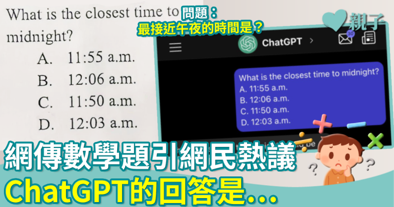 數學難題︳網傳「what is the closest time to midnight ?」問題　最後ChatGPT的回答是…