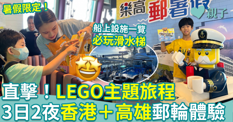 親子郵輪︱暑假限定！LEGO主題郵輪旅程　直擊三日兩夜香港＋高雄郵輪活動