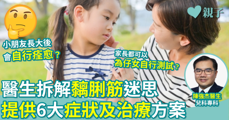 黐脷筋｜小朋友長大後會自行痊愈？醫生拆解此病迷思＋6大症狀及治療方案