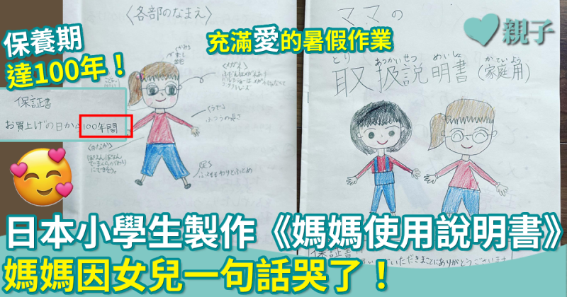 另類暑假作業｜日本小學女生的《媽媽使用說明書》　媽媽讀到這句話就哭了！