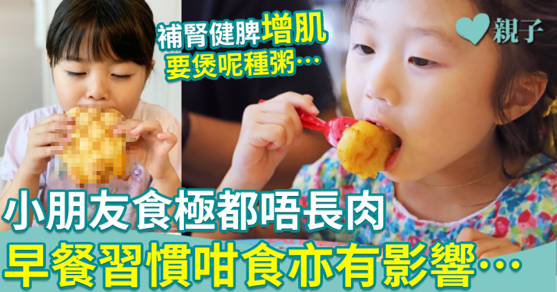 兒童健康｜小朋友食極都唔長肉　中醫推介2款湯水+小兒推拿法　早餐習慣咁食亦有影響…