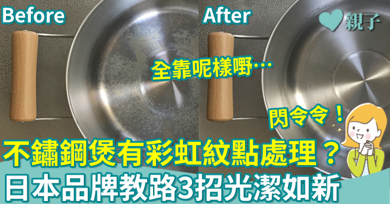 廚具保養︳不鏽鋼煲有彩虹紋點處理？日本品牌教路一招光潔如新！