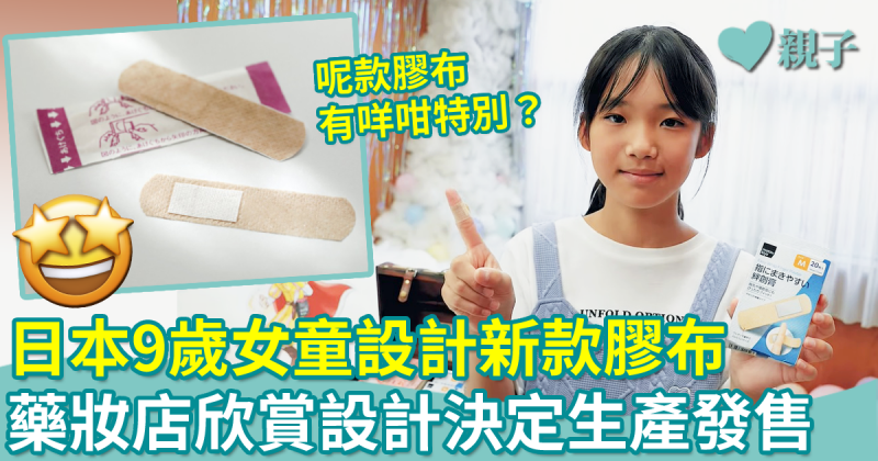 日本9歲女童設計單手可貼膠布助小朋友自理　藥妝店8月上架發售