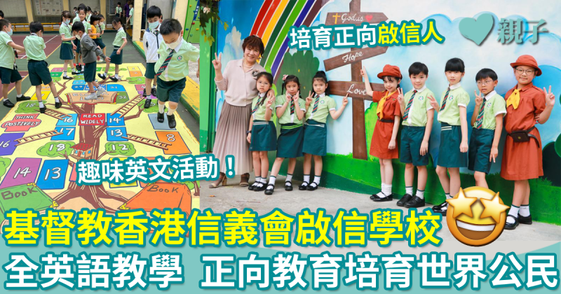 基督教香港信義會啟信學校︳全英語教學　多元正向教育培育世界公民