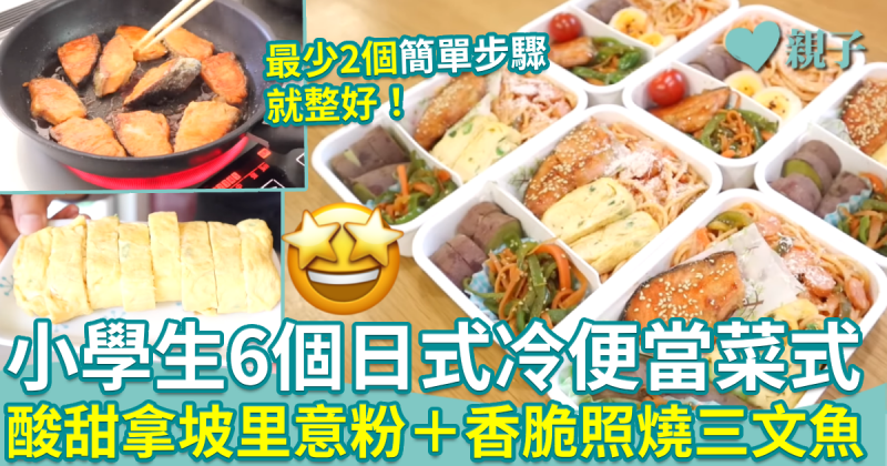 零失敗午餐食譜11︱小學生6個日式冷便當菜式　酸甜拿坡里意粉＋香脆照燒三文魚